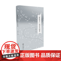 “朦胧诗”的诗艺探索 余阳 中山大学出版社 正版书籍