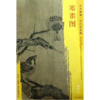 音像寒雀图/东方画谱总主编:杨东胜|绘画:(宋)崔白