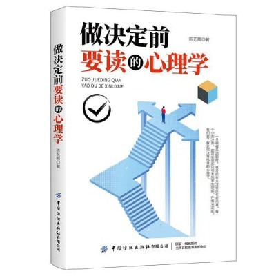 正版新书]做决定前要读的心理学作者9787518082841