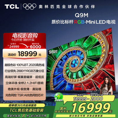 TCL电视 98Q9M 98英寸 RGB-Mini LED 100%BT.2020高色域 RGB万象分区 蝶翼星曜屏