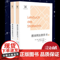 2017新版 德国刑法教科书 汉斯海因里希 耶赛克 外国法学名著译丛 中国法制出版社 德国刑法百科小全书978