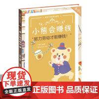 熊孩子的财商启蒙书——小熊会赚钱3岁对钱有概念,9岁会管理零用钱