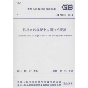 [M]铁尾矿砂混凝土应用技术规范-9158024252705