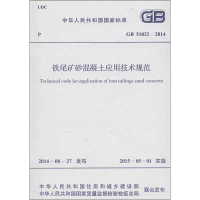 [M]铁尾矿砂混凝土应用技术规范-9158024252705