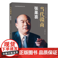 当代赣商:张果喜