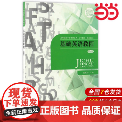 基础英语教程(第4册).刘明东主编9787303219131