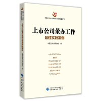 正版新书]上市公司董办工作最佳实践案例中国上市公司协会978752