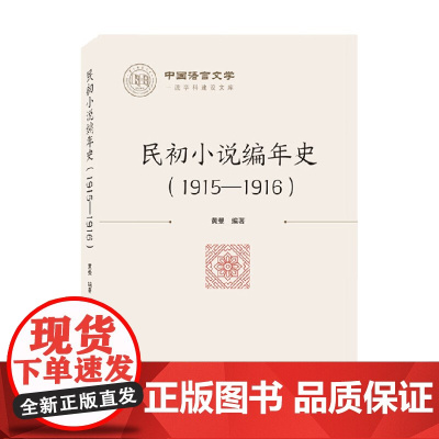 民初小说编年史 1915-1916 黄曼 著 文学理论
