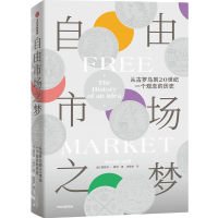 正版新书]自由市场之梦 从古罗马到20世纪,一个观念的历史(美)雅