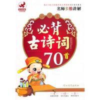 正版新书]小学生必背古诗词70首王海蓉9787543474277