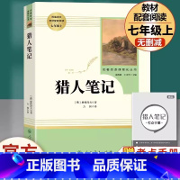 [七年级上册推荐]猎人笔记 [正版]七年级上册选读书猎人笔记原著无删减完整版人教版初中生阅读文学名著初一7年级课外书读物