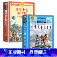 [2册]中华上下五千年+世界上下五千年 [正版]中华上下五千年小学生版中国上下五千年注音完整版全套原著儿童版小学版历史书
