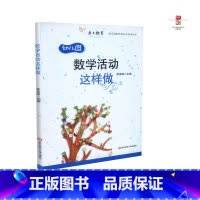 [正版] 幼儿园数学活动这样做 徐苗郎主编 华东师范大学出版社 9787567519183