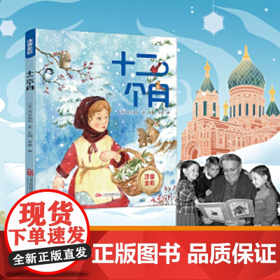 [正版书籍]十二个月注音全彩版 马尔夏克 王钢 崔璐 儿童文学 万卷出版 苏联儿童文学巨匠 马尔夏克的作品 苏联儿童文学