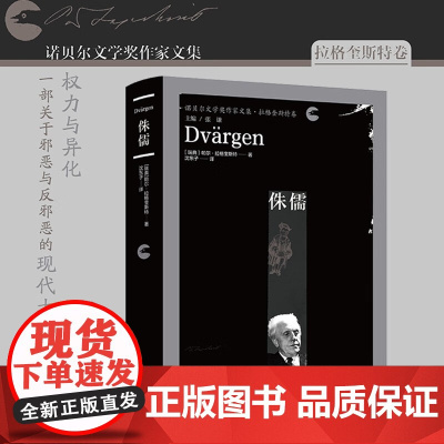 侏儒 帕尔·拉格奎斯特 著 小说