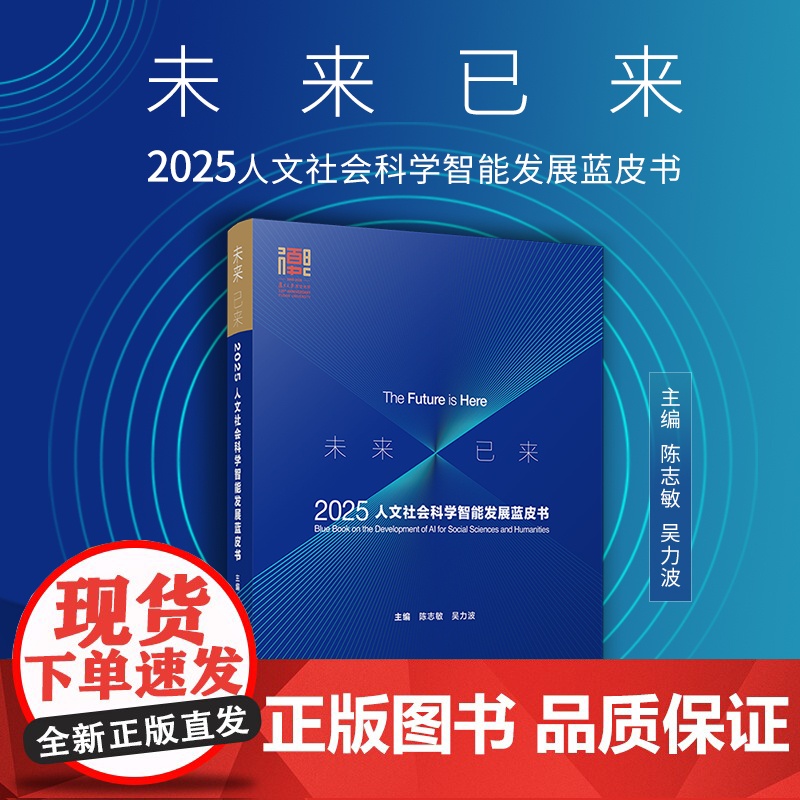 未来已来:2025人文社会科学智能发展蓝皮书 陈志敏,吴力波 复旦大学出版社 大数据-数据智能-人工智能 人文社科