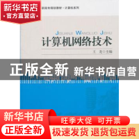 正版 计算机网络技术 王龙主编 北京大学出版社 9787301160