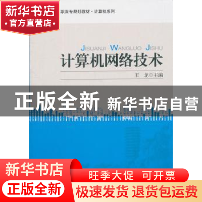 正版 计算机网络技术 王龙主编 北京大学出版社 9787301160