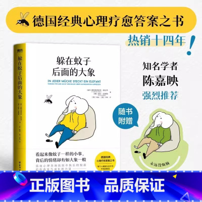 躲在蚊子后面的大象 [正版]躲在蚊子后面的大象 恩斯特弗里德哈尼希 带你走出情绪内耗 抑郁迷茫 蛤蟆先生去看心理医生 亲