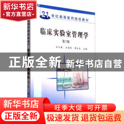 正版 临床实验室管理学 王大建 科学出版社 9787030234551 书籍