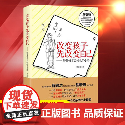 书出版社]正版 改变孩子先改变自己--好爸爸贾容韬教子手记 尹建莉 俞敏洪 岳晓东 亲子家庭教育 育儿百科全书籍书