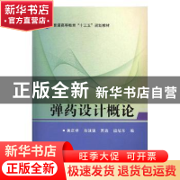 正版 弹药设计概论 黄正祥[等]编 国防工业出版社 9787118108675