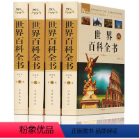 世界百科全书全四册 [正版] 世界百科全书(全套四册)ZH世界未解之谜科普百科知识全书 百科全书全套青少年成人版 世界通