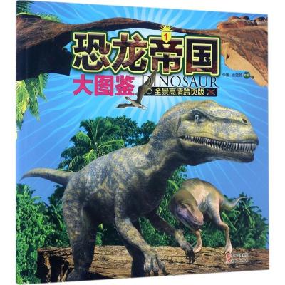 正版新书]恐龙帝国大图鉴(全景高清跨页版)(1)李媛978751435