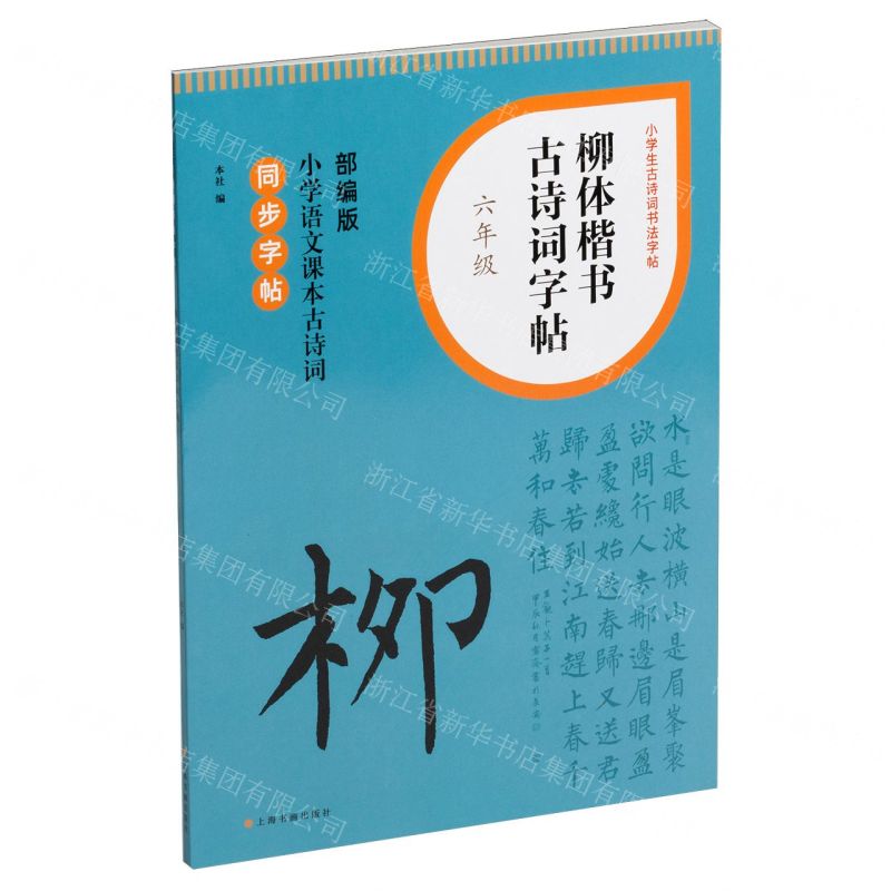 [N]柳体楷书古诗词字帖(6年级部编版小学语文课本古诗词同步字帖)/小学生古诗词书法字帖-9787547932759