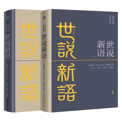 正版新书]世说新语(全2册)全本·全注·全译·全解读,宁稼雨先生