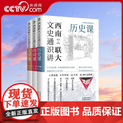 [央视网]西南联大文史通识讲历史课+诗词课+文学课 文学诗词历史课从夏商周到宋元明清系统了解中国古代历史感悟历史人生 X