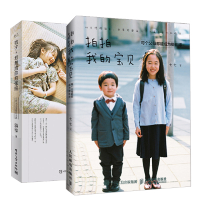 全2册-拍拍我的宝贝每个父母都能成为摄影师儿童摄影书+孩子我想给你拍张照自然光儿童摄影宝典（全彩）儿童摄影拍照