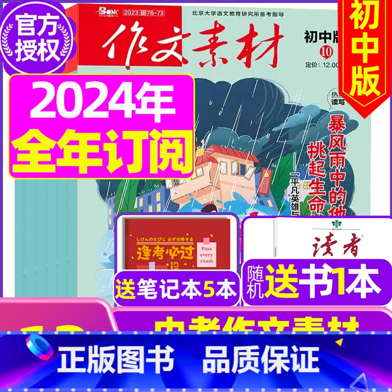F[送书1本+5个笔记本]全年订阅初中版2024年1-12月 [正版]作文素材初中版杂志2023年1-11/12月/20