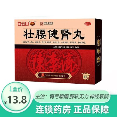 新旧包装-白云山壮腰健肾丸5.6g*10丸肾亏腰痛养血祛风湿神经衰弱尿频