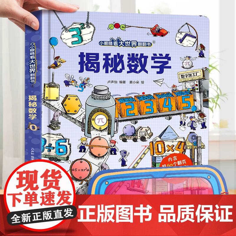 揭秘数学揭秘系列儿童3d立体翻翻书 揭秘太空恐龙海洋人体立体翻翻书少儿3-6-8-12岁儿童科普百科全书启蒙绘本小眼睛看