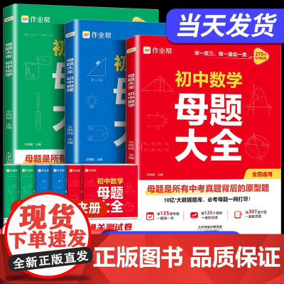 2025新作业帮初中母题大全初中一二三数学物理化学一本通全国通用七八九年级同步训练拔高归纳总结知识盘点母题解题思维方法人