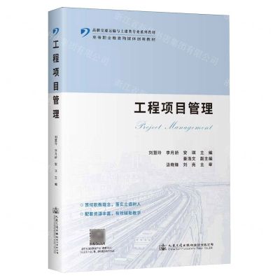 [N]工程项目管理(高职交通运输与土建类专业系列教材)-9787114188510