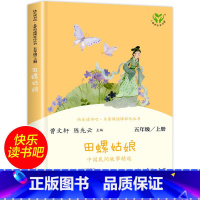 田螺姑娘 [正版]田螺姑娘 快乐读书吧五年级上册小学生课外阅读书籍