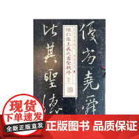 预售 怀仁集王羲之书圣教序[六] 上海书画出版社编 著 书法/篆刻/字帖书籍艺术 正版图书籍 上海书画出版社