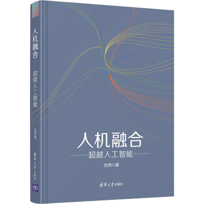 人机融合(超越人工智能)(精)