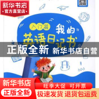 正版 我的英语日记书 入门篇 清瑶 北京理工大学出版社 978756827