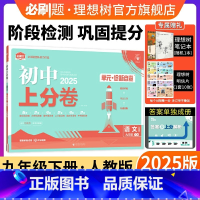 语文 人教版 九年级下 [正版]理想树2025版初中上分卷必刷题九年级下册语文人教版初中同步试卷期中期末检测单元检测同步