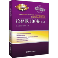 音像拉存款100招(2)立金银行培训中心