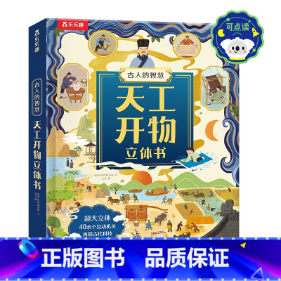 古人的智慧 天工开物立体书-点读版 [正版] 古人的智慧 天工开物立体书-点读版 17世纪中国工艺百科全书全景式大立体呈