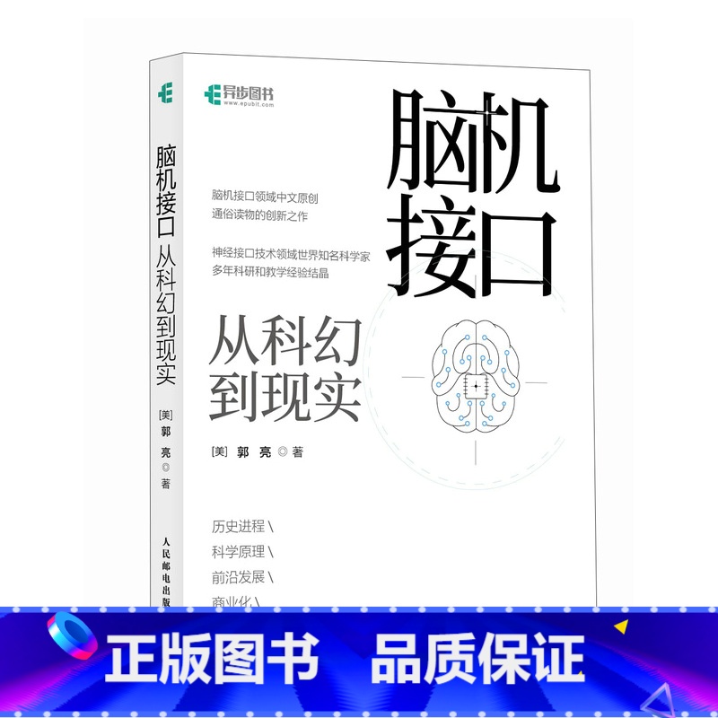 脑机接口:从科幻到现实 [正版]2册 脑机接口从科幻到现实+认知科学与脑机接口概论 第二版 BCI系统性能稳定有效特征提