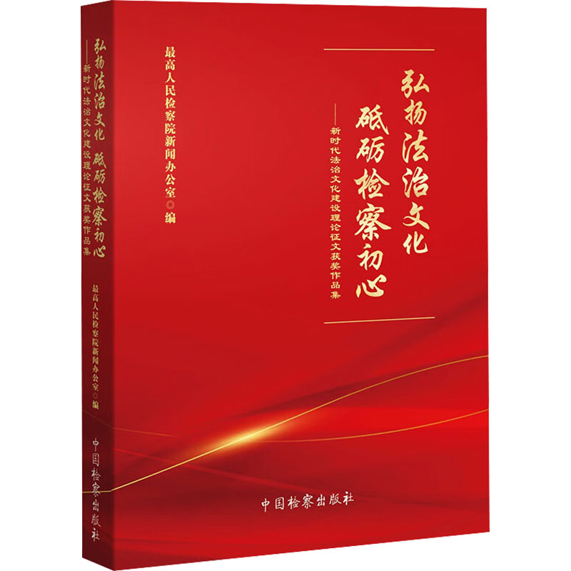 正版新书]弘扬法治文化 砥砺检察初心——新时代法治文化建设理