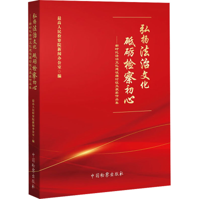 正版新书]弘扬法治文化 砥砺检察初心——新时代法治文化建设理