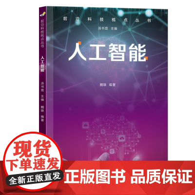 前沿科技视点丛书·人工智能