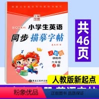 英语 六年级上 [正版]小学英语同步练字帖六年级上册 人教版新起点PEP 笔墨先锋小学生写字课课练硬笔钢笔楷书临摹书法字