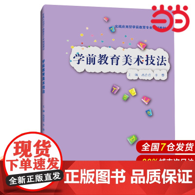 学前教育美术技法(实践应用型学前教育专业规划教材).高蓓蓓 李赛9787300289397中国人民大学出版社